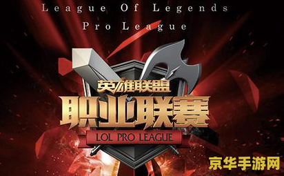 2016英雄联盟职业联赛春季赛 2016英雄联盟职业联赛春季赛回顾与分析