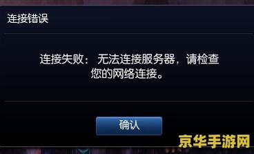 lol连接失败 无法连接服务器 LOL连接失败？解析无法连接服务器背后的原因与解决方案