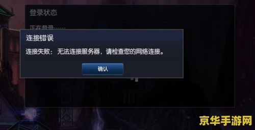 lol连接失败 无法连接服务器 LOL连接失败？解析无法连接服务器背后的原因与解决方案