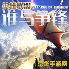 英雄联盟之谁与争锋笔趣岛 英雄联盟：荣耀之巅，谁与争锋？