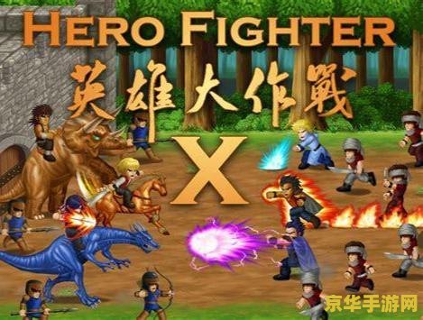 英雄大作战v0.7 英雄大作战v0.7：经典格斗游戏的深度进化