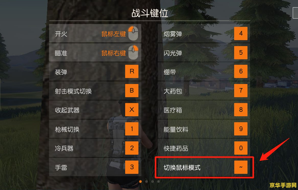 荒野行动pc版按键 荒野行动PC版按键详解