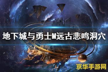 dnf悲鸣洞穴怎么打 DNF悲鸣洞穴打法攻略