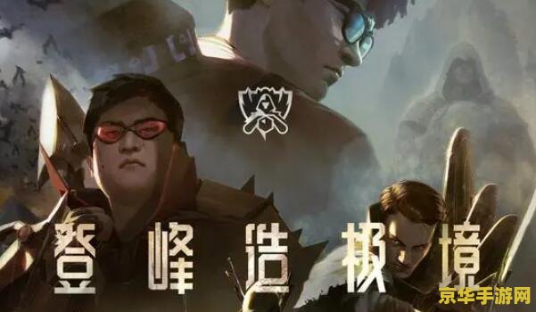 英雄联盟s赛历届举办地 英雄联盟S赛历届举办地回顾与游戏文化解析