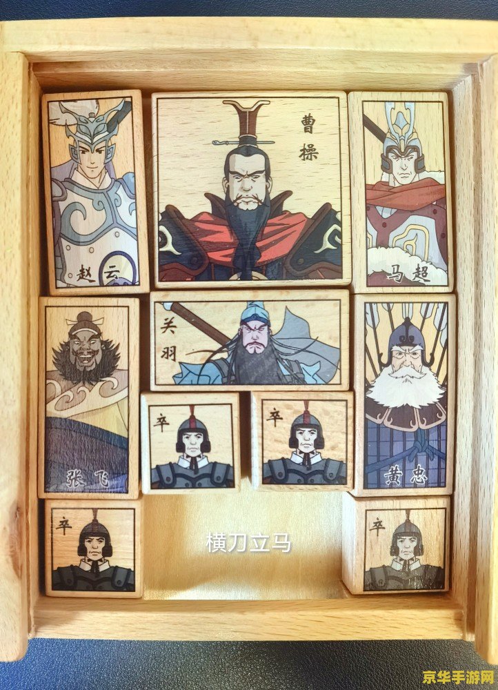 华容道横刀立马 华容道：横刀立马的智勇较量