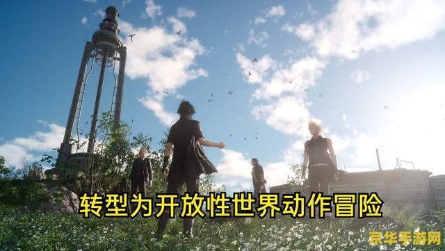 最终幻想15 最终幻想15：探索开放世界的奇幻之旅