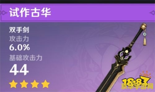 原神试作古华白影剑哪个好 原神试作古华与白影剑对比分析