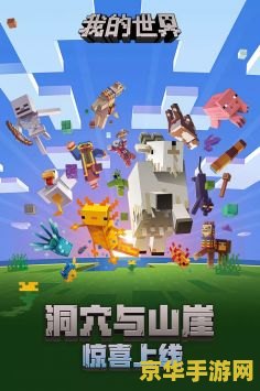 我的世界基岩版 我的世界基岩版：探索无限创意与冒险的边界