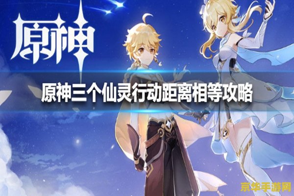 原神三个仙灵行动距离相等 原神：精准平衡，解锁仙灵谜题