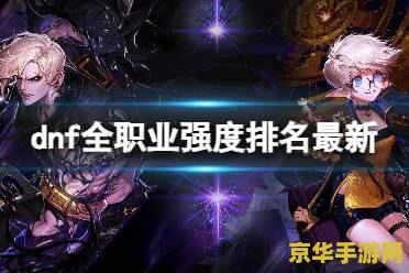 dnfpk职业排行 DNF PK职业排行分析