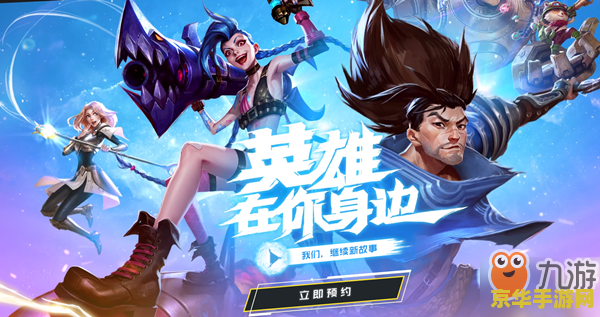 英雄联盟手游官网预约内测 英雄联盟手游：官网预约内测，开启掌上竞技新纪元