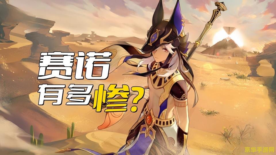 原神赛诺和草神哪个好 原神角色对比：赛诺与草神，谁更胜一筹？