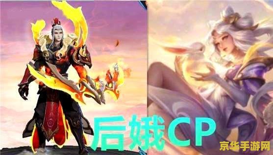 王者荣耀嫦娥怎么保护后羿 王者荣耀中嫦娥如何高效保护后羿