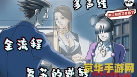 逆转裁判攻略 逆转裁判攻略：解锁真相的法庭智斗之旅