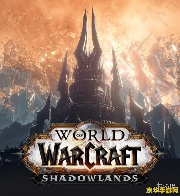 魔兽世界最新资料片 魔兽世界：暗影国度——探索灵魂的终极边疆