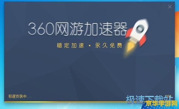 360网游加速器 360网游加速器：优化游戏体验，畅享极速畅玩