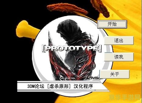 虐杀原型汉化补丁 虐杀原型：深度汉化体验与游戏特色解析