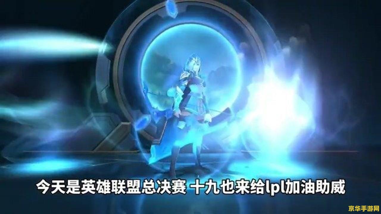 英雄联盟s10全球总决赛官网 英雄联盟S10全球总决赛：巅峰对决，荣耀加冕