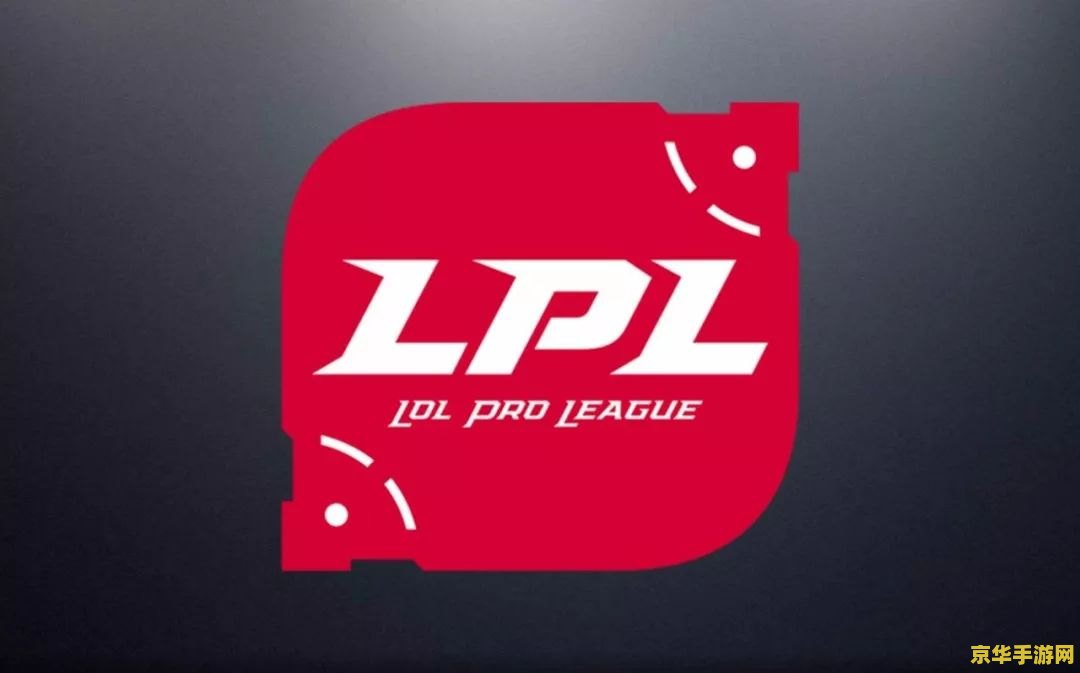 lpl英雄联盟赛事 LPL英雄联盟赛事：电竞盛宴，荣耀之战