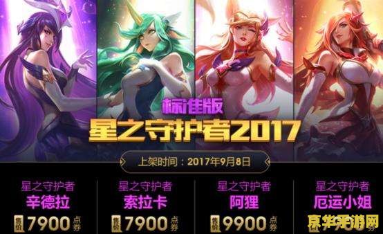 英雄联盟奶妈星之守护者皮肤 英雄联盟：星之守护者奶妈——守护星辰的温柔光辉