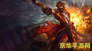 英雄联盟船长暴击流 英雄联盟：揭秘船长暴击流的极致魅力