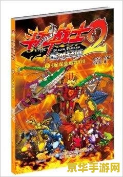 斗龙战士2之星龙圣域 斗龙战士2之星龙圣域：勇者的新征途