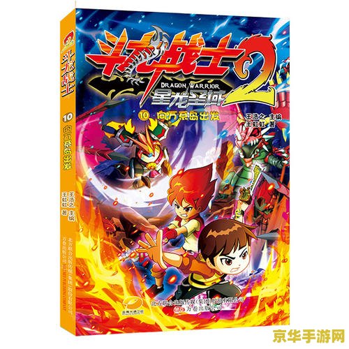 斗龙战士2之星龙圣域 斗龙战士2之星龙圣域：勇者的新征途