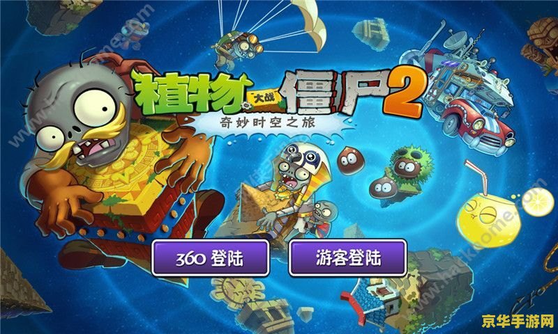 植物大战僵尸古代版 时空穿越:植物大战僵尸古代版 植物大战僵尸古代版 时空穿越:植物大战僵尸古代版