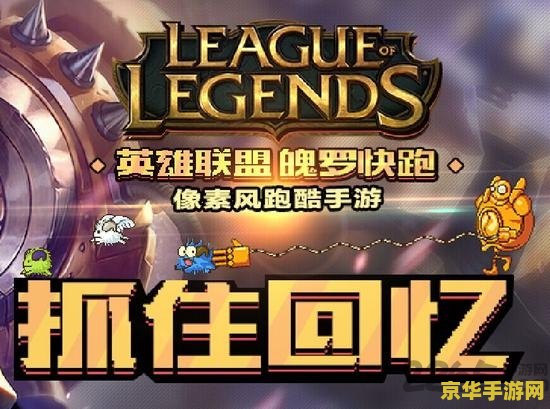 英雄联盟之魄罗快跑破解版 英雄联盟：魄罗快跑破解版深度解析与游戏特色探讨