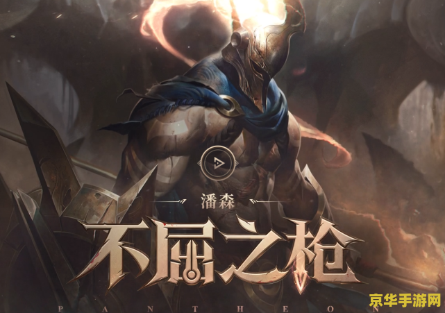 英雄联盟英雄潘森 潘森：不屈之盾的荣耀征程