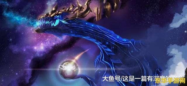 英雄联盟龙王专属id 龙王独尊：铸星之秘，宇宙之心的掌控者