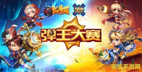 世纪弹弹堂 世纪弹弹堂：弹射竞技的巅峰对决