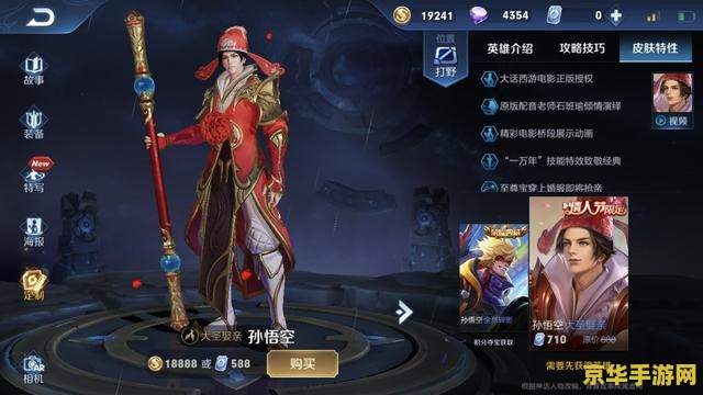 王者荣耀大圣娶亲的移动动作怎么弄 王者荣耀大圣娶亲皮肤移动动作详解