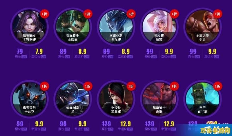 英雄联盟三折 英雄联盟三折狂欢，限时抢购不容错过！