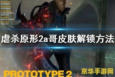 虐杀原型汉化补丁 虐杀原型：深度汉化体验与游戏特色解析