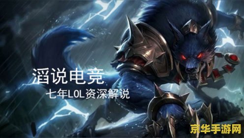 英雄联盟狼人还会重做吗 英雄联盟狼人未来重做可能性分析