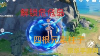 原神危危岛四个元素柱子怎么解锁 原神危危岛四个元素柱子解锁攻略