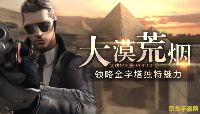cf西西 CF西西：探索穿越火线中的战术策略与竞技魅力