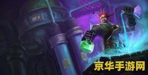 英雄联盟科学狂人皮肤 英雄联盟：探索科学狂人皮肤的奇幻科技世界