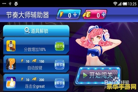 节奏大师安卓 节奏大师安卓版：指尖跃动的音乐盛宴