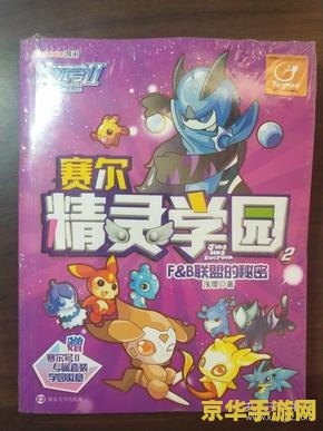 赛尔号精灵学院在哪 赛尔号精灵学院：星际探险的摇篮