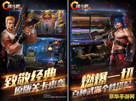 魂斗罗30 经典重现：魂斗罗30周年纪念版——重温热血射击的辉煌岁月