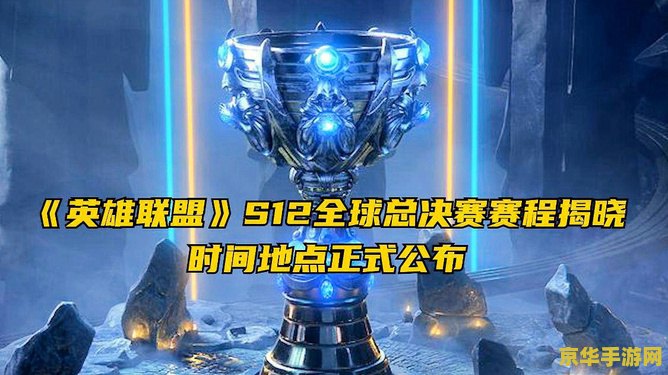 英雄联盟s12全球总决赛观看 英雄联盟S12全球总决赛：巅峰对决，荣耀加冕