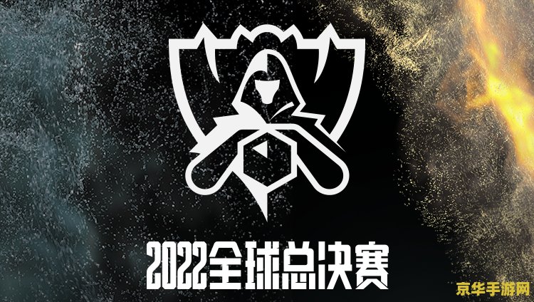 s12英雄联盟四强 S12英雄联盟全球总决赛四强争霸：战术与荣耀的巅峰对决