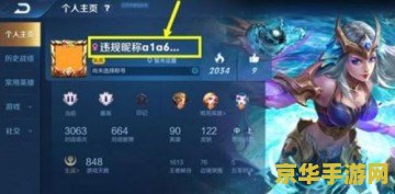 王者荣耀超长违规昵称怎么改 王者荣耀超长违规昵称怎么改