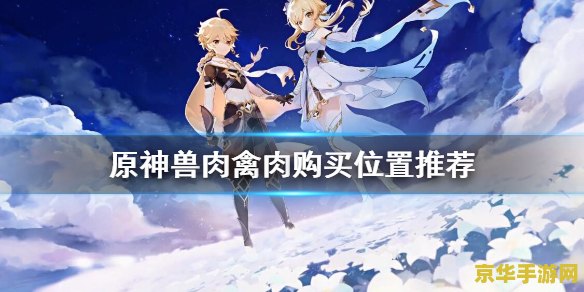 原神禽肉能买吗 原神禽肉购买攻略