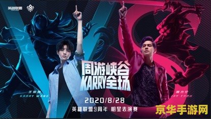 英雄联盟明星表演赛 英雄联盟明星表演赛：璀璨星光下的电竞盛宴