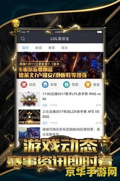 掌上英雄联盟和lol掌游宝 掌上英雄联盟与LOL掌游宝：游戏辅助工具的深度对比