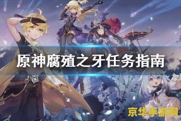 原神腐殖之牙怎么触发 原神腐殖之牙任务触发方式