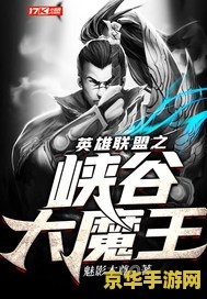 英雄联盟之峡谷大魔王 英雄联盟：峡谷大魔王的崛起
